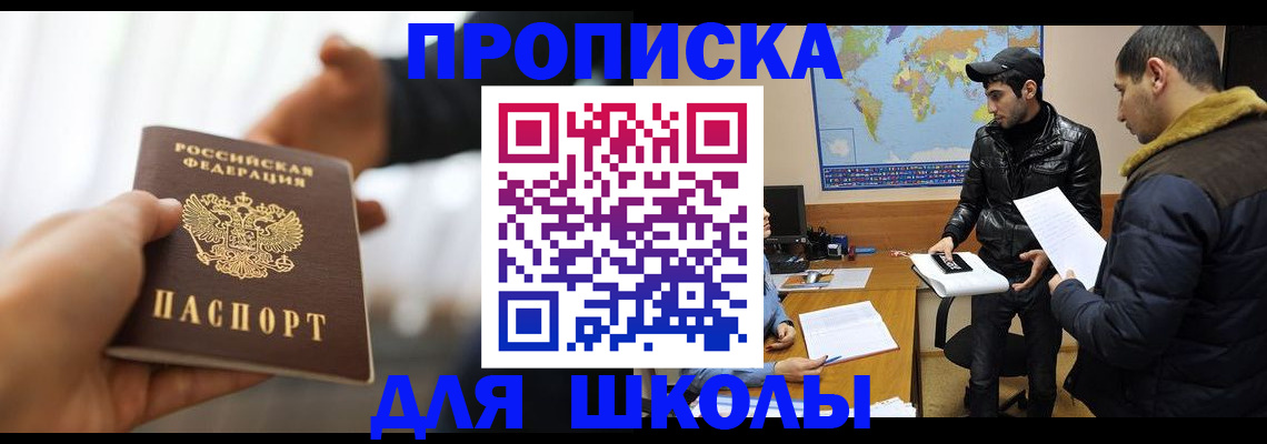 регистрация для школы в Шахтах