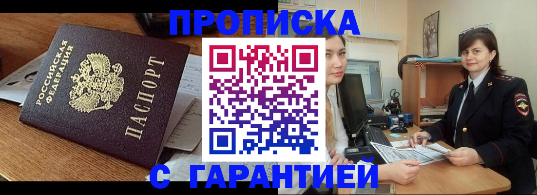 прописка для работы в Шахтах